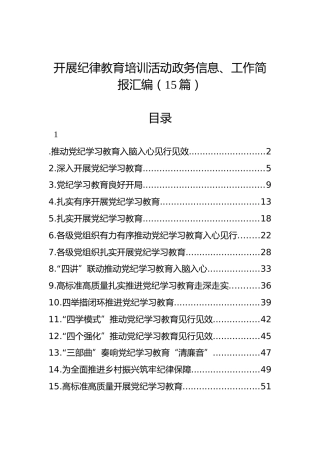开展纪律教育培训活动政务信息、工作简报汇编（15篇）