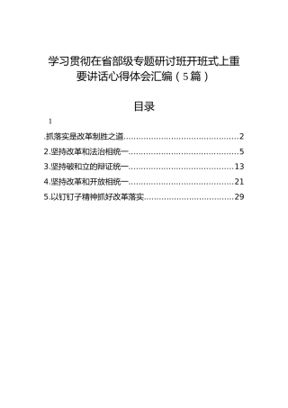 学习贯彻在省部级专题研讨班开班式上重要讲话心得体会汇编（5篇）
