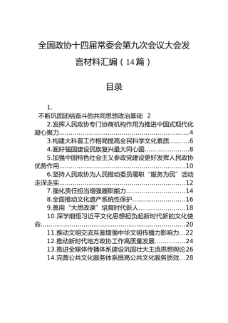 全国政协十四届常委会第九次会议大会发言材料汇编（14篇）