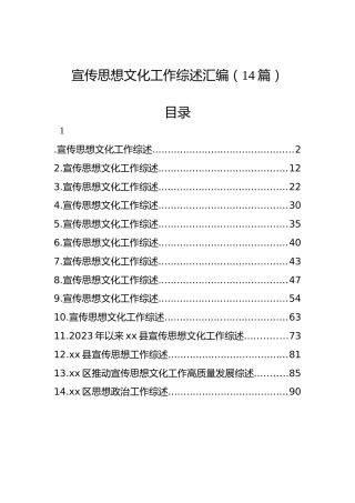 宣传思想文化工作综述汇编（14篇）