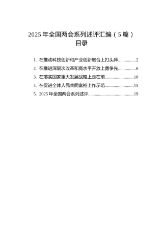 2025年全国两会系列述评汇编（5篇）