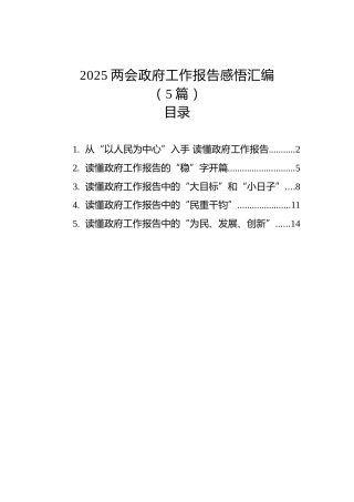 2025两会政府工作报告感悟汇编（5篇）