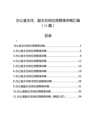 办公室主任、副主任岗位竞聘演讲稿汇编（11篇）