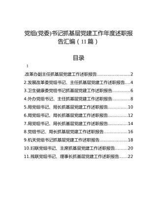 党组(党委)书记抓基层党建工作年度述职报告汇编（11篇）