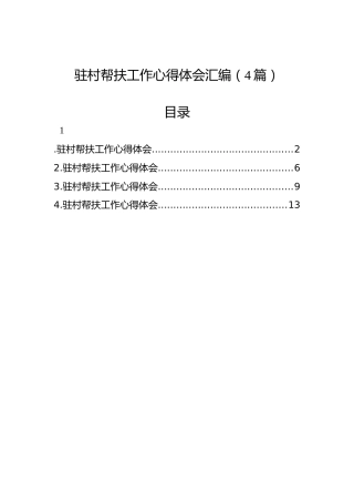 驻村帮扶工作心得体会汇编（4篇）