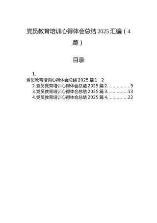 党员教育培训心得体会总结2025汇编（4篇）