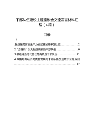 干部队伍建设主题座谈会交流发言材料汇编（4篇）