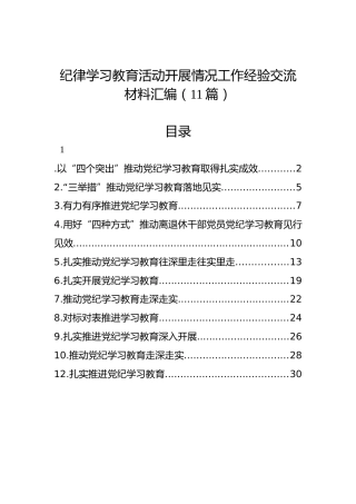 纪律学习教育活动开展情况工作经验交流材料汇编（11篇）