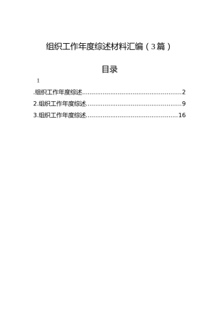 组织工作年度综述材料汇编（3篇）