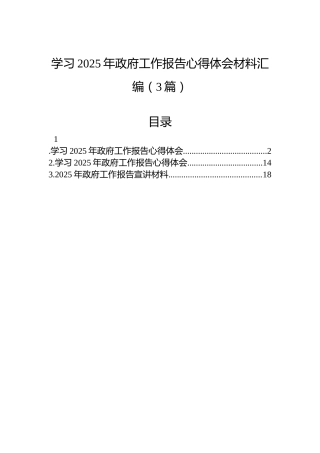 学习2025年政府工作报告心得体会材料汇编（3篇）