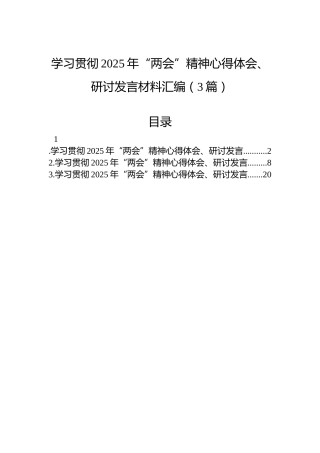 学习贯彻2025年“两会”精神心得体会、研讨发言材料汇编（3篇）