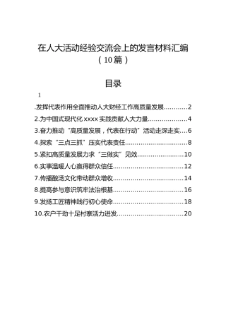 在人大活动经验交流会上的发言材料汇编（10篇）