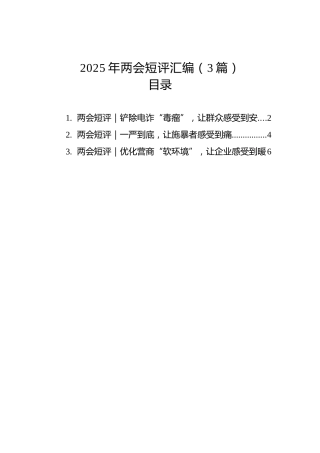 2025年两会短评汇编（3篇）