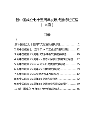 新中国成立七十五周年发展成就综述汇编（10篇）
