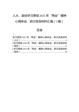 人大、政协学习贯彻2025年“两会”精神心得体会、研讨发言材料汇编（3篇）