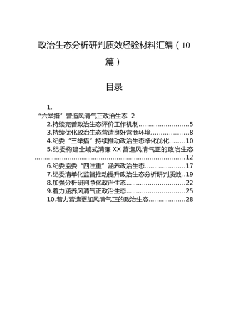 政治生态分析研判质效经验材料汇编（10篇）
