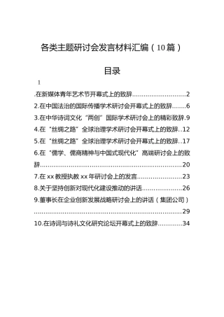 各类主题研讨会发言材料汇编（10篇）