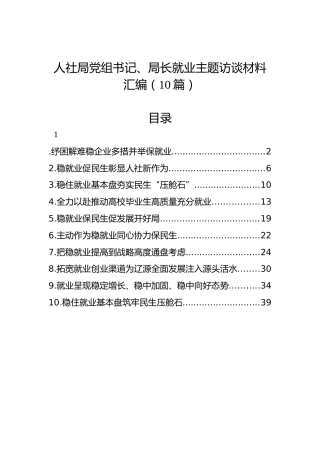 人社局党组书记、局长就业主题访谈材料汇编（10篇）