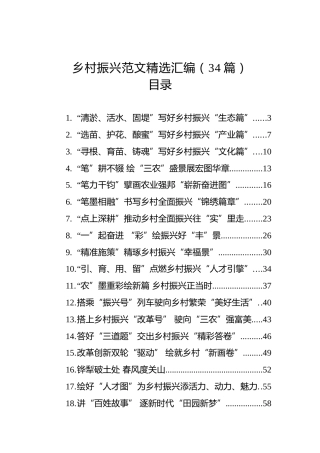 乡村振兴范文精选汇编（34篇）