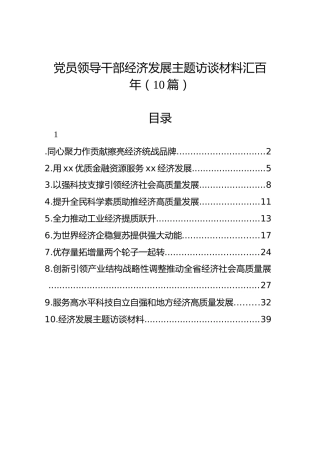 党员领导干部经济发展主题访谈材料汇百年（10篇）