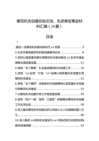 模范机关创建经验交流、先进典型事迹材料汇编（20篇）