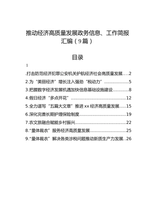 推动经济高质量发展政务信息、工作简报汇编（9篇）