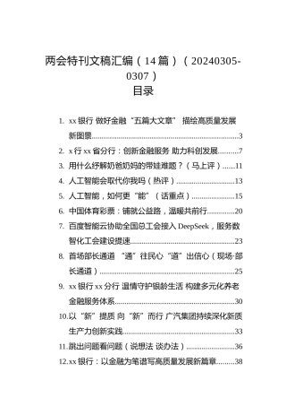 两会特刊文稿汇编（14篇）