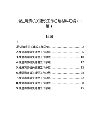 推进清廉机关建设工作总结材料汇编（9篇）