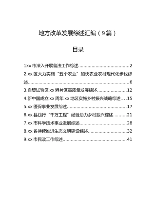 地方改革发展综述汇编（9篇）