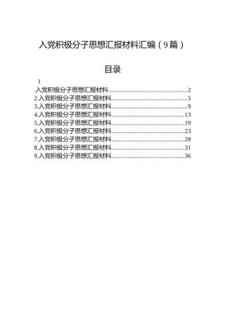 入党积极分子思想汇报材料汇编（9篇）