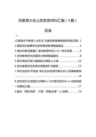 在教育大会上的发言材料汇编（9篇）