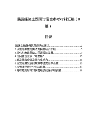 民营经济主题研讨发言参考材料汇编（8篇）