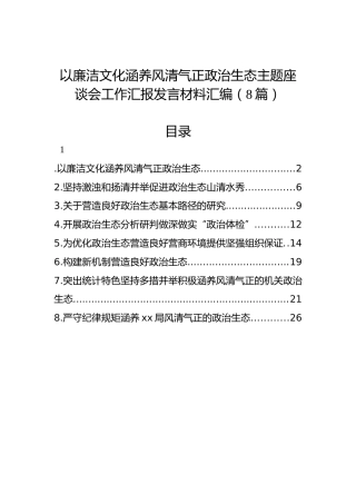 以廉洁文化涵养风清气正政治生态主题座谈会工作汇报发言材料汇编（8篇）