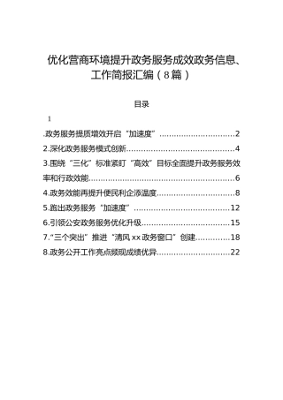 优化营商环境提升政务服务成效政务信息、工作简报汇编（8篇）