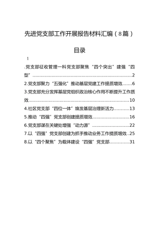 先进党支部工作开展报告材料（8篇）