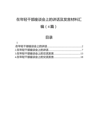 在年轻干部座谈会上的讲话及发言材料汇编（4篇）