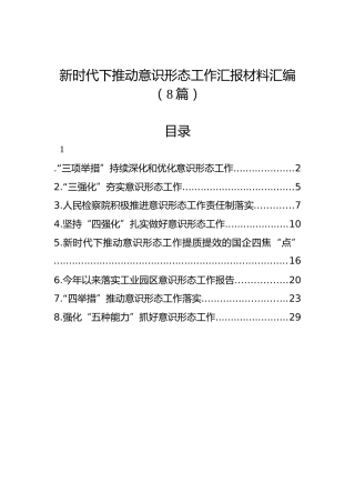 新时代下推动意识形态工作汇报材料汇编（8篇）