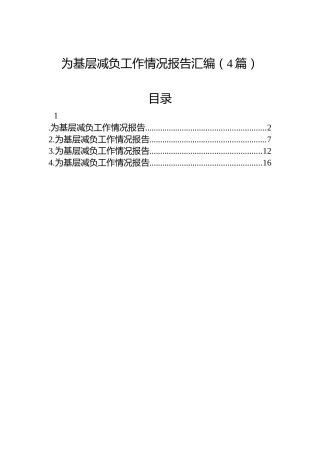 为基层减负工作情况报告汇编（4篇）