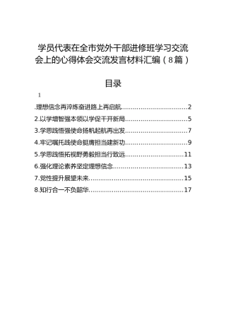 学员代表在全市党外干部进修班学习交流会上的心得体会交流发言材料汇编（8篇）