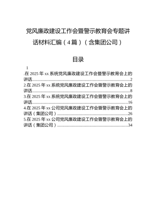 党风廉政建设工作会暨警示教育会专题讲话材料汇编（4篇）（含集团公司）
