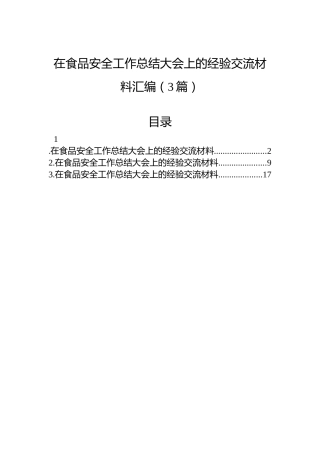 在食品安全工作总结大会上的经验交流材料汇编（3篇）