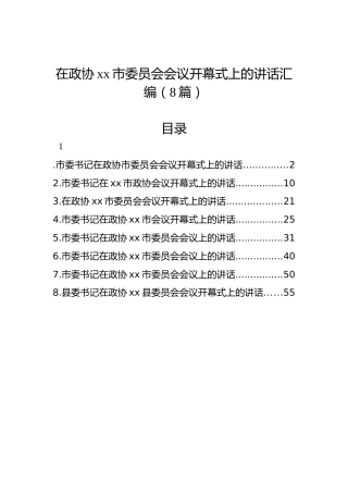 在政协xx市委员会会议开幕式上的讲话汇编（8篇）