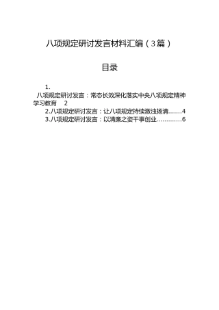 八项规定研讨发言材料汇编（3篇）