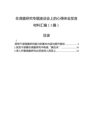 在调查研究专题座谈会上的心得体会发言材料汇编（3篇）