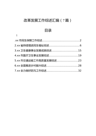 改革发展工作综述汇编（7篇）