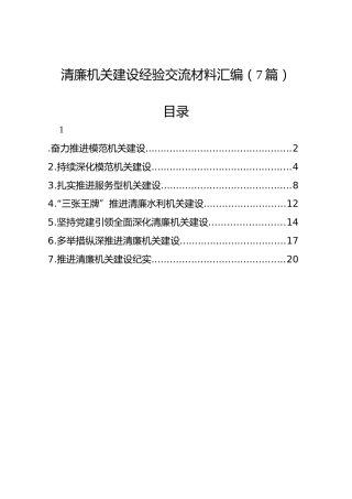 清廉机关建设经验交流材料汇编（7篇）