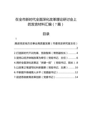 在全市新时代全面深化改革理论研讨会上的发言材料汇编（7篇）