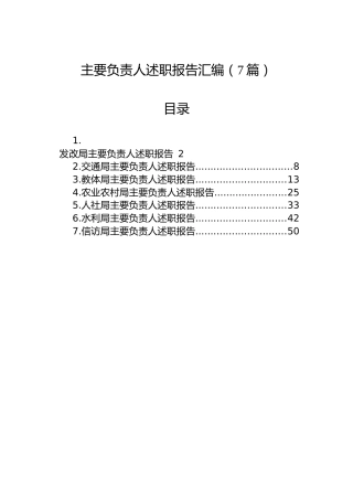 各局主要负责人述职报告汇编（7篇）