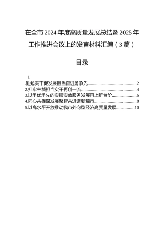 在全市2024年度高质量发展总结暨2025年工作推进会议上的发言材料汇编（3篇）