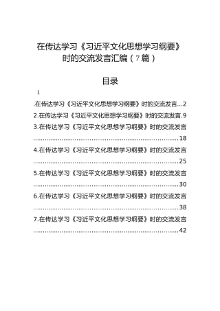 在传达学习《习近平文化思想学习纲要》时的交流发言汇编（7篇）